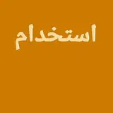Estekhdam