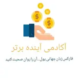 آموزشگاه آینده برتر  ??فارکس /ترید/ارز دیجیتال