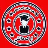 ارک دانش۲