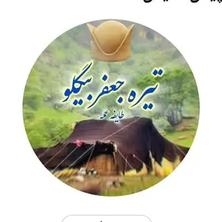 نوستالژی تیره جعفربیگلو افزر