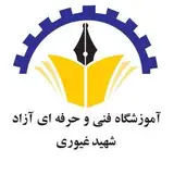آموزشگاه فنی حرفه ای آزاد شهید غیوری