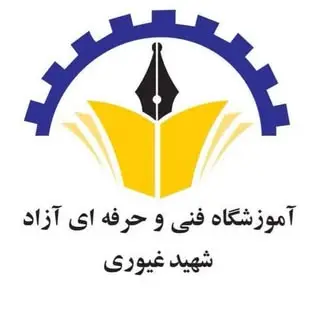 آموزشگاه فنی حرفه ای آزاد شهید غیوری