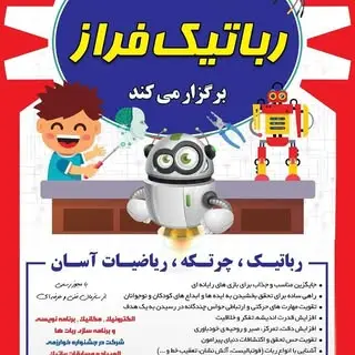 مداحی |رباتیک |الکترونیک |هوش و خلاقیت | چرتکه | ریاضیات آسان