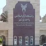 دانشگاه آزاد اسلامی واحد نوشهر