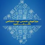جهاد دانشگاهی استان سمنان دفتر شاهرود«آموزش مهارت های خاص»