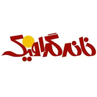 مرکز مهارت آموزی خانه گرافیک