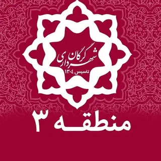 شهرداری منطقه۳ گرگان