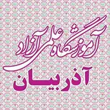 گاج|خرمشهر|آموزشگاه آذربیان