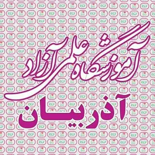 گاج|خرمشهر|آموزشگاه آذربیان