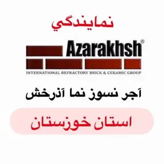 نمايندگي آجر نسوز نما آذرخش?