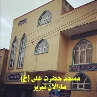 مسجد حضرت علی(ع)مارالان تبریز