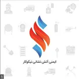 ایمنی آتش نشانی نیکوکار