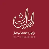 «موسسه مالی و مالیاتی رایان حساب»