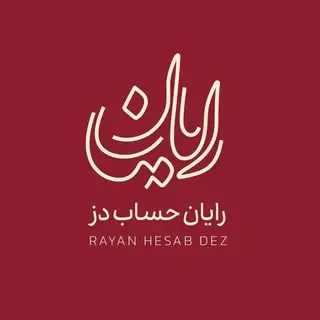 «موسسه مالی و مالیاتی رایان حساب»