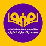 مرکز آموزش شرکت فولاد مبارکه اصفهان