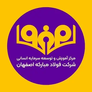 مرکز آموزش شرکت فولاد مبارکه اصفهان