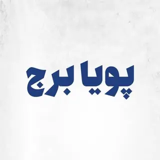 پویا برج