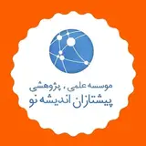 ?پیشــتازانِ اندیشه ی نــــو ?