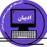 آموزشگاه ادیبان