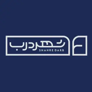 شهر درب شیراز