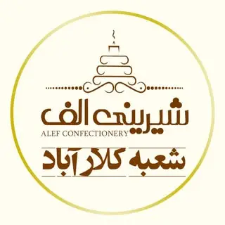 شیرینی الف شعبه کلارآباد