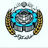 خانه کارگر منطقه۱۹