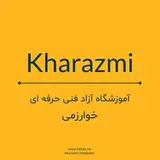 آموزشگاه آزاد فنی حرفه اي خوارزمی یزد | حسابداری |