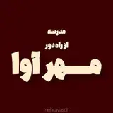 دبیرستان الکترونیکی از راه دور مهرآوا