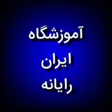 آموزشگاه درجه یک ایران رایانه