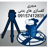 کفسازی های بتنی   سخت .ضدسایش