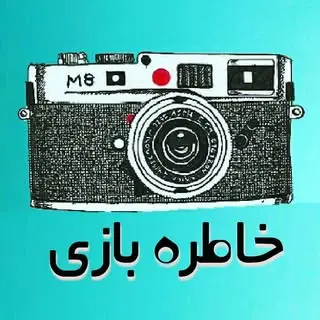 نوستالوژی به روایت تصویر