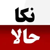 نکا حالا / خبر فوری