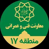 معاونت فنی و عمرانی منطقه ۱۷