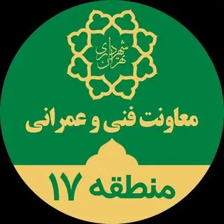 معاونت فنی و عمرانی منطقه ۱۷