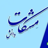 آموزشگاه فنی و حرفه ای مشکات دانش