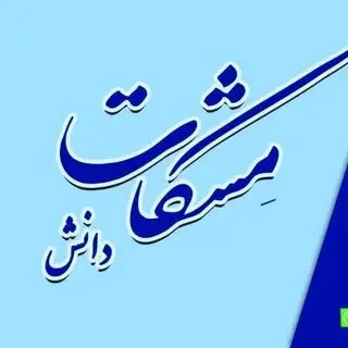 آموزشگاه فنی و حرفه ای مشکات دانش