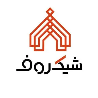 سقف | شیروانی | ویلا | ورق رنگی | آلاچیق | شیک روف