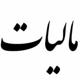 مالیات / حسابداری