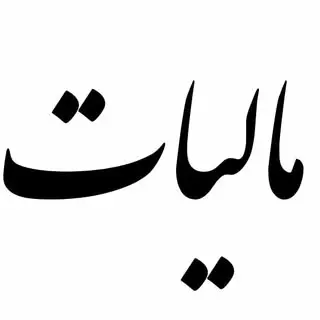 مالیات / حسابداری