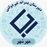دبیرستان پسرانه غیردولتی رجا | شعبه دو