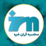 محاسبه گران خبره| حسابداری