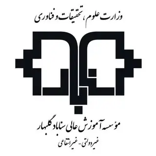 موسسه آموزش عالی سناباد گلبهار