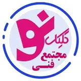 مجتمع فنی کلیک نو