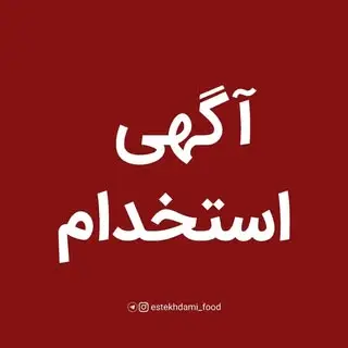 آگهی استخدامی
