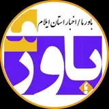 باور ما (ایلام _ دهلران)