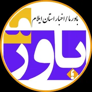 باور ما (ایلام _ دهلران)