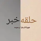 حلقه خبری شهر تاتارعلیا _شهرستان رامیان