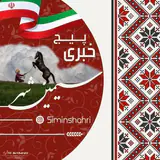 سیمین شهر