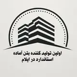 شرکت ایلام پوشش تولید بتن آماده