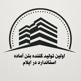 شرکت ایلام پوشش تولید بتن آماده
